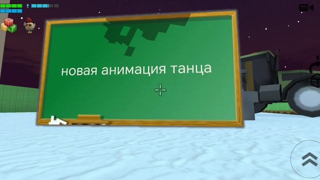 новая анимация танца в 5.6.02 в
 чикен гане!?