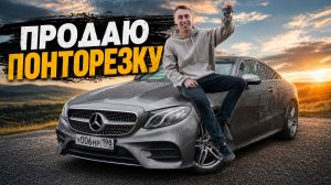 Мерседес Мечты Разочаровал.. Продаю!