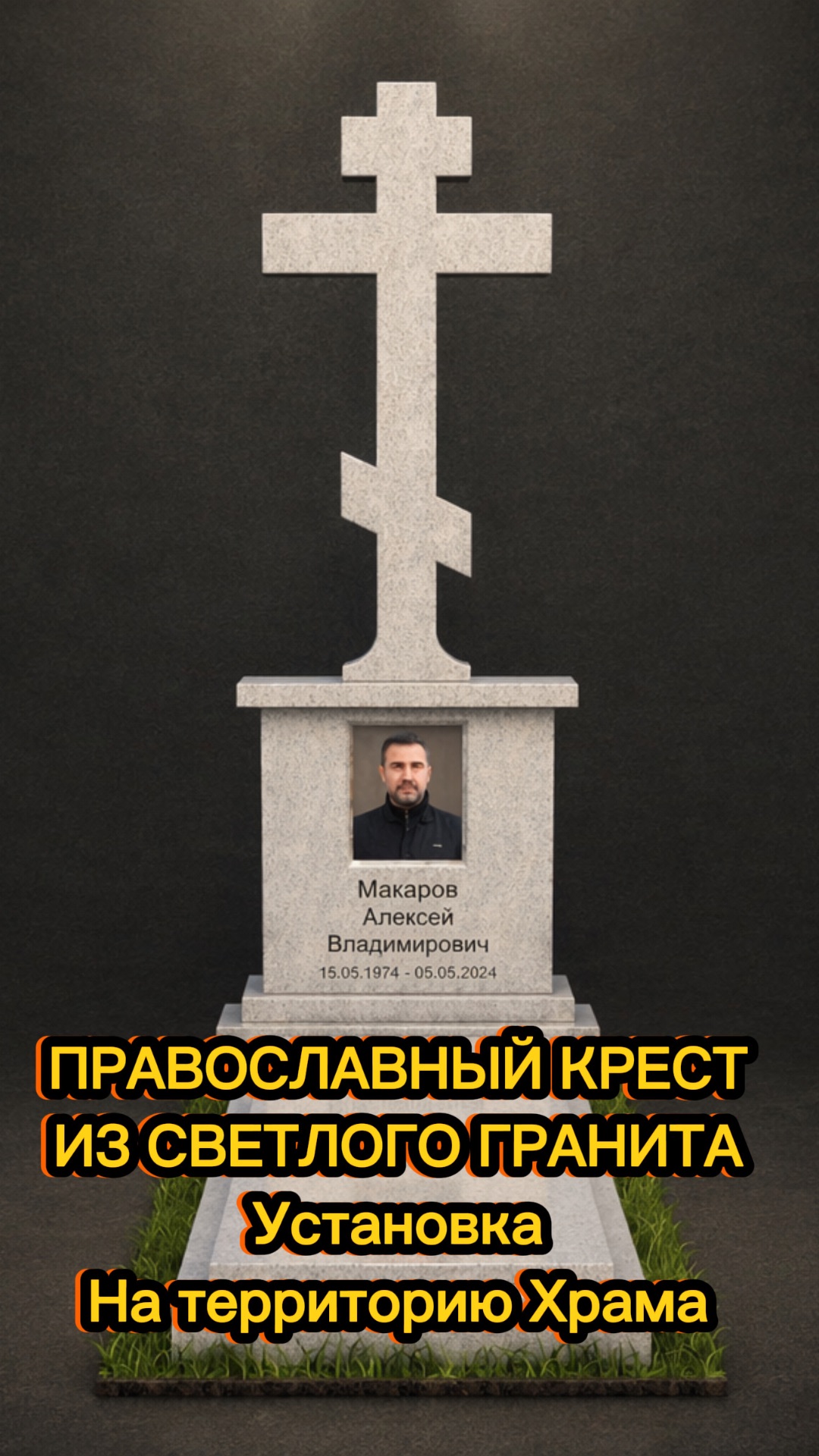 ПРАВОСЛАВНЫЙ КРЕСТ И СВЕТЛОГО ГРАНИТА