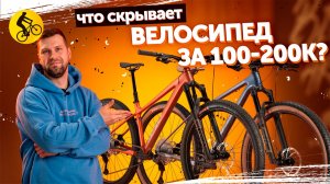 Тренды горных велосипедов за 100-200к. Как выбрать качественный хардтейл?