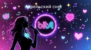 Апрельский снег🎉#Cover #Remix #SunoAl #Original #ПопНаSuno #AIMузыка #ПесниДляДуши #musik #песня
