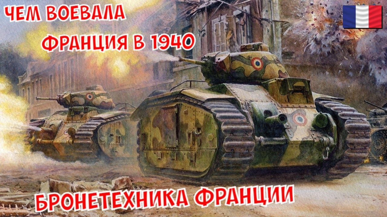 Чем воевала Франция