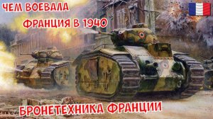 Чем воевала Франция