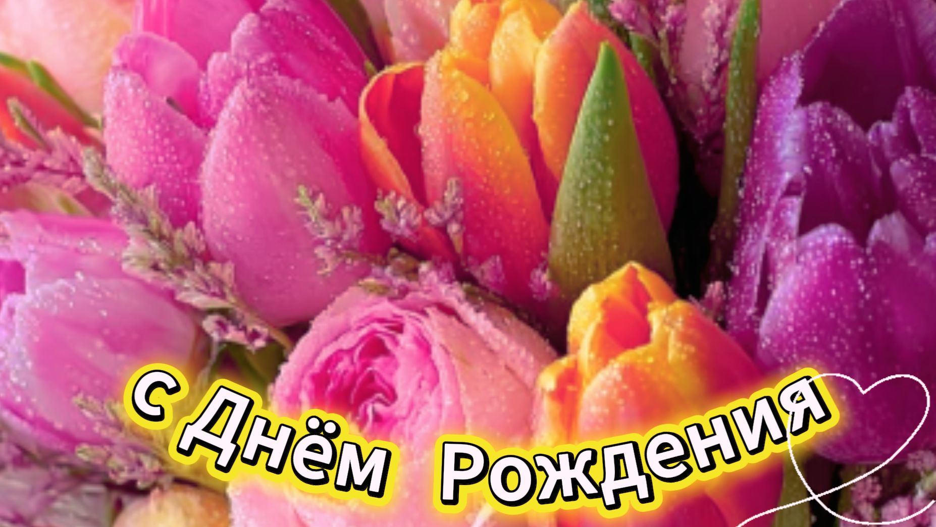 С днём рождения женщине: открытка, красивые пожелания и слова от души | Домохозяйка