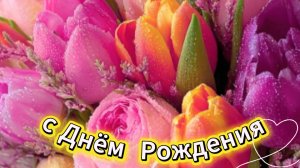 С днём рождения женщине: открытка, красивые пожелания и слова от души | Домохозяйка