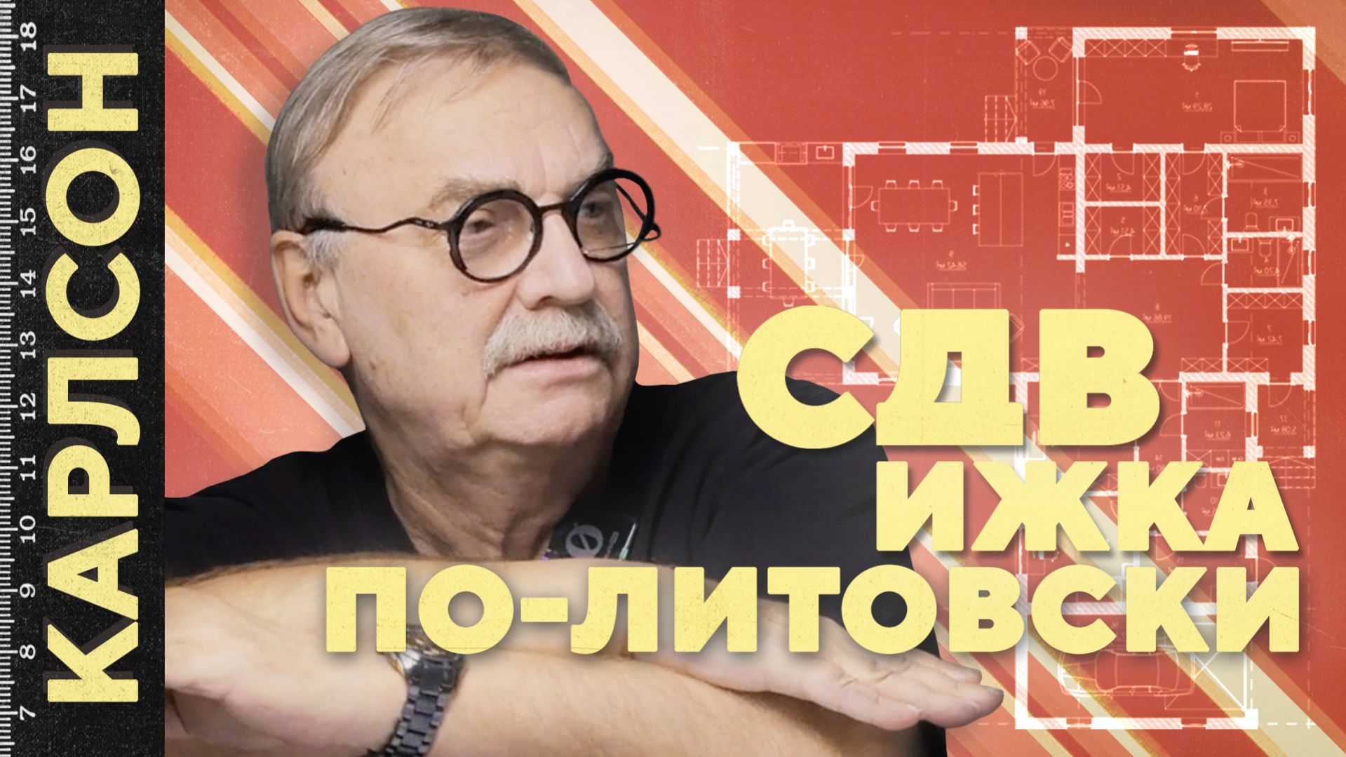 СДВИЖКА ПО-ЛИТОВСКИ / №471