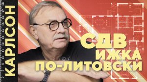 СДВИЖКА ПО-ЛИТОВСКИ / №471
