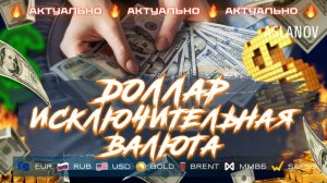 Что сдерживает доллар? Прогноз по доллару, евро, золоту и серебру