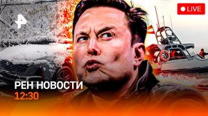 Рекорды снегопада в Москве / Опасность Ормузского пролива / Маск vs GPT/ РЕН Новости 12:30, 28.04.26