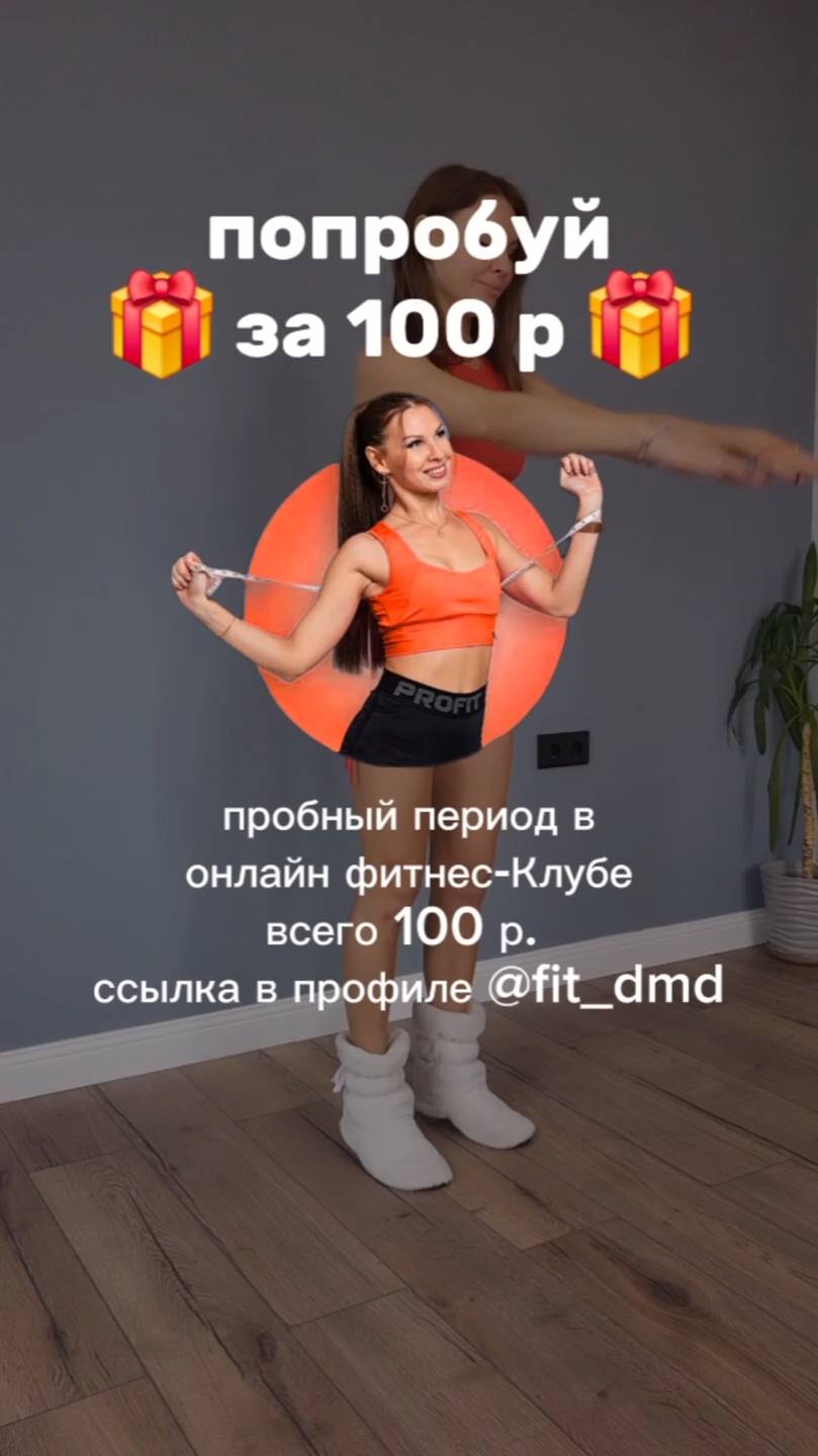  Пробный период в онлайн фитнес-Клубе всего 100 р. для новичков  Присоединяйся по ссылке в профиле