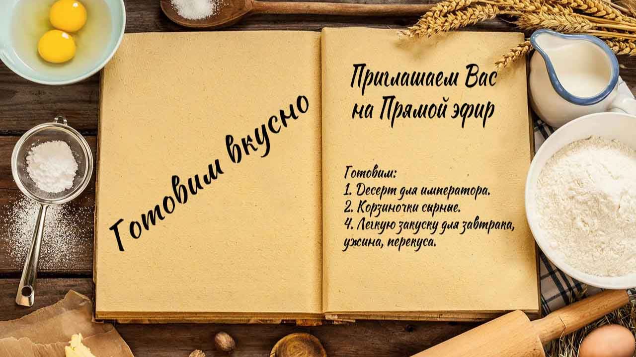 Готовим вкусно