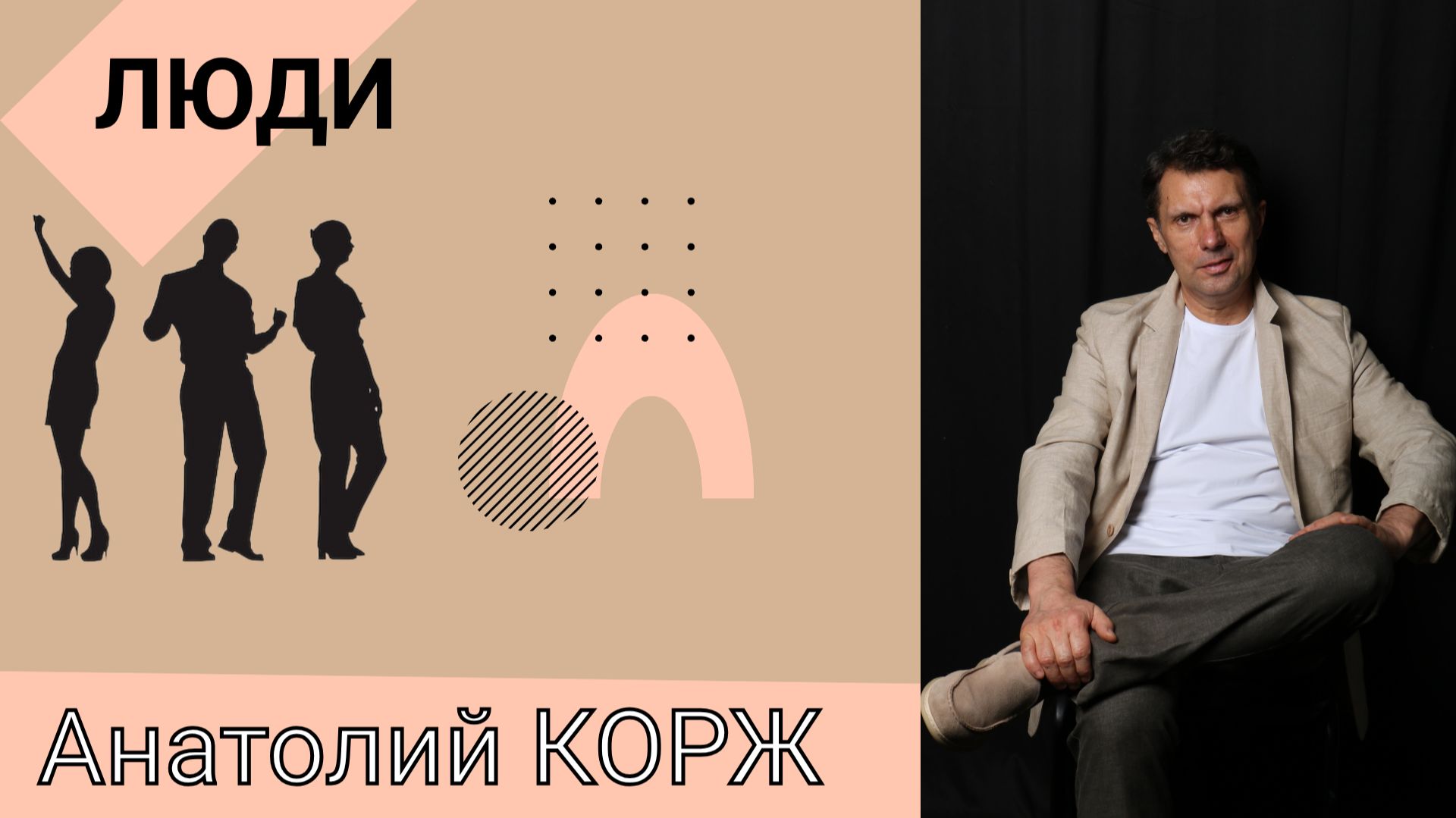 Анатолий КОРЖ ★ ЛЮДИ