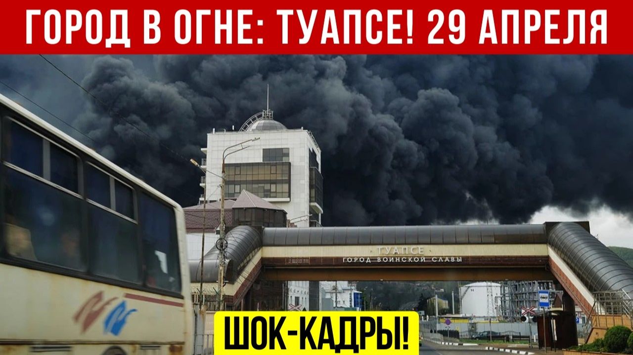 Новости Сегодня 29.04.2026 - Катаклизмы❗ ЧП❗ События дня❗ Россия США Китай Европа Индия❗