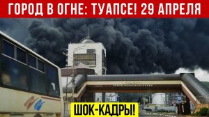 Новости Сегодня 29.04.2026 - Катаклизмы❗ ЧП❗ События дня❗ Россия США Китай Европа Индия❗