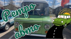 Часть 9. ДЛЯ КАНАЛА «МОДЕЛИ В МАСШТАБЕ» РЕТРО-АВТО.