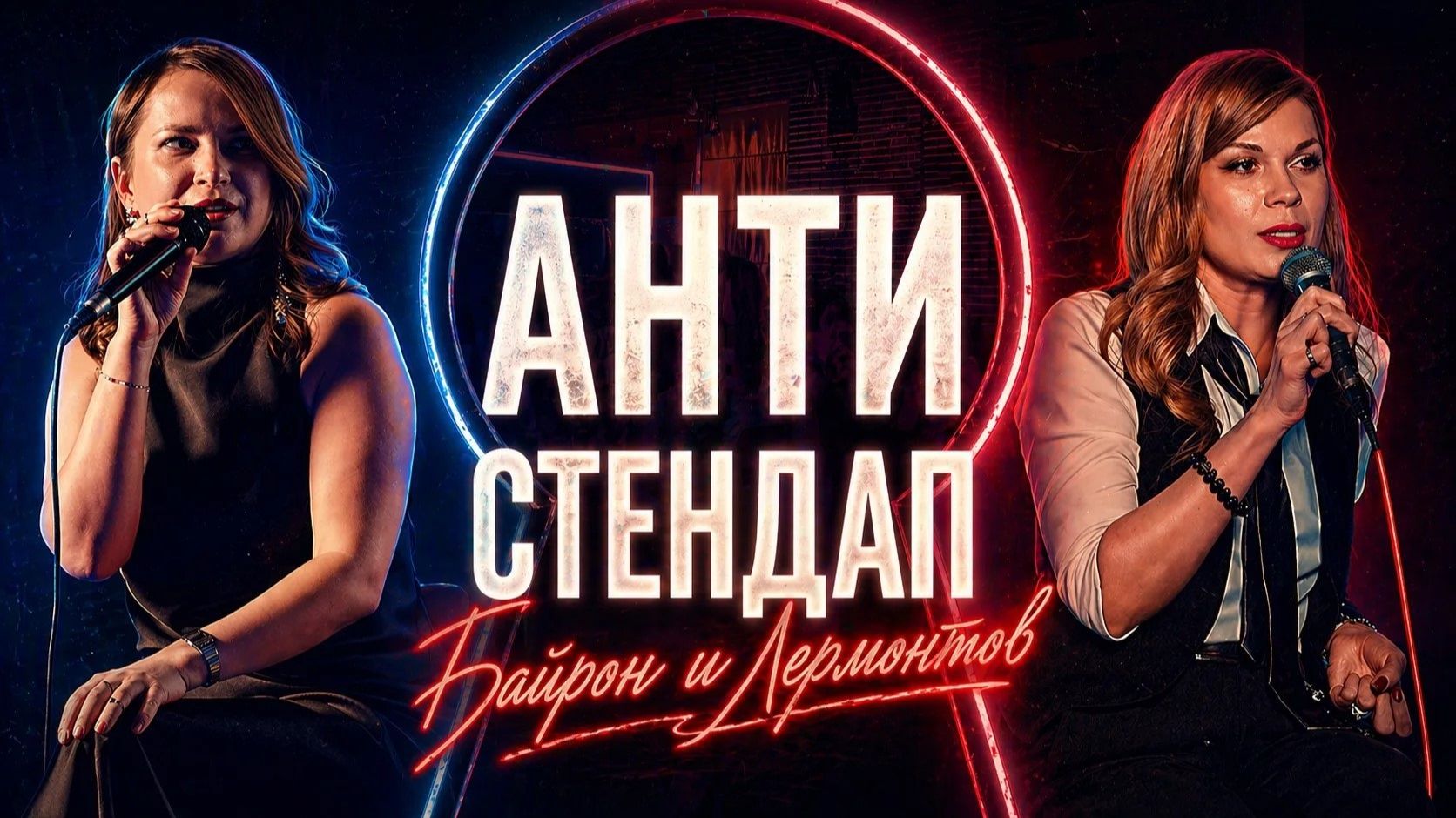 АНТИСТЕНДАП  Сквозь замочную скважину: Байрон и Лермонтов