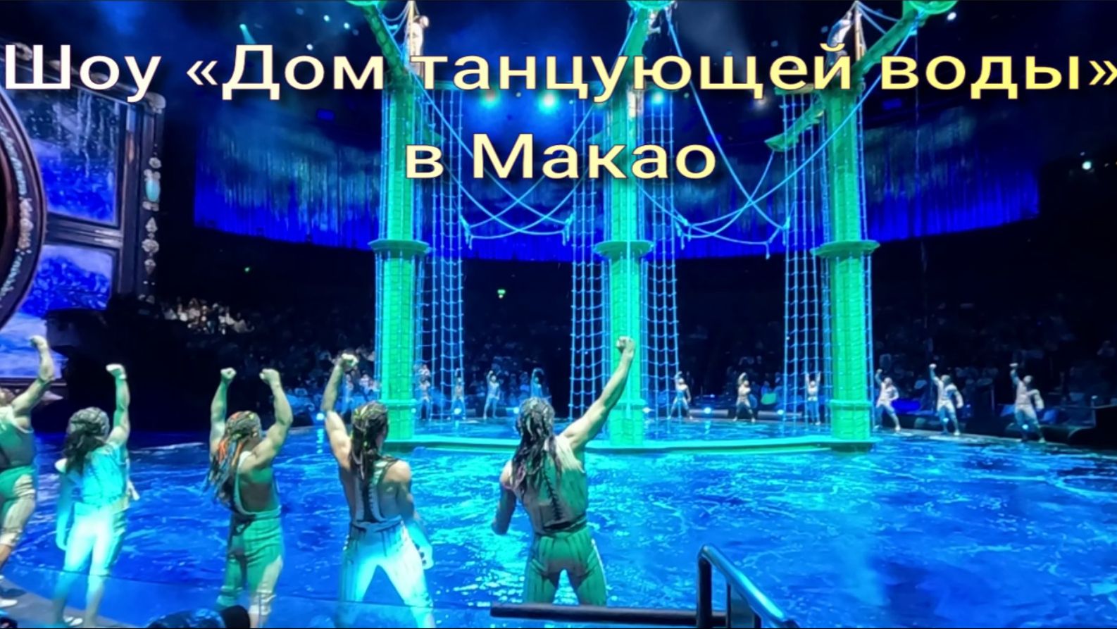 Шоу Дом танцующей воды в Макао