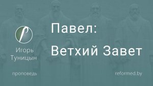 Павел: Ветхий Завет || пастор Игорь Туницын