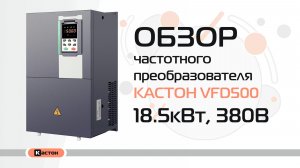 Обзор преобразователя частоты Кастон VFD500 18.5кВт, 380В