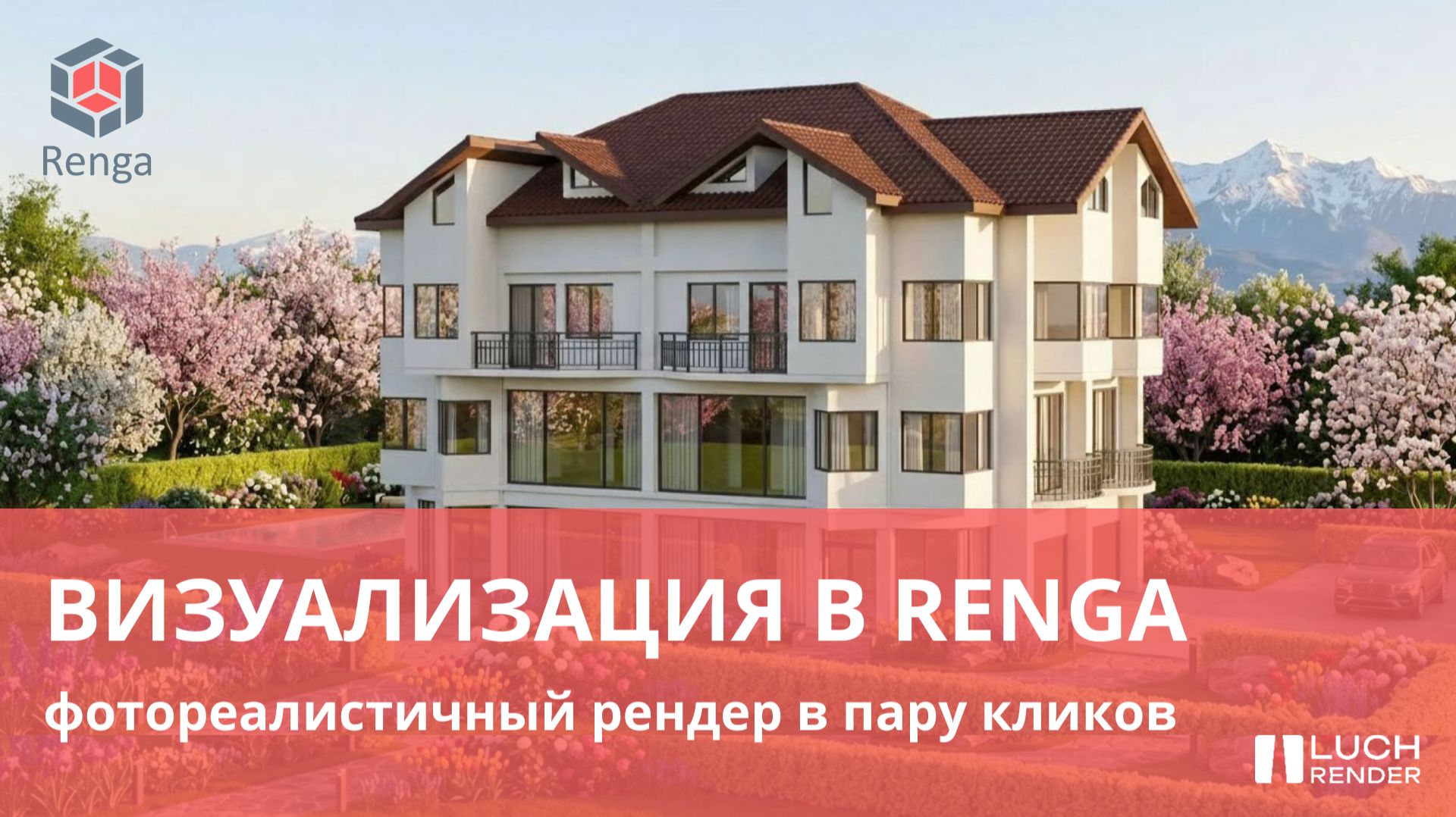 Визуализация в Renga: фотореалистичный рендер в пару кликов