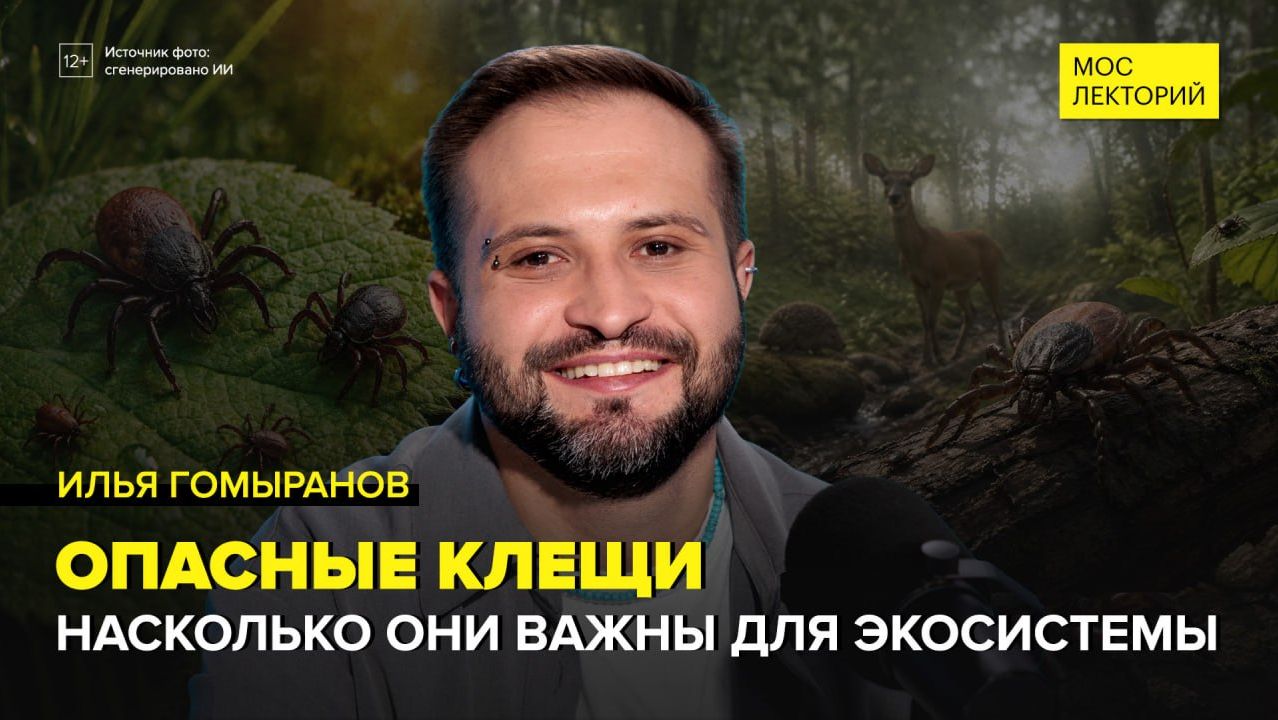 Зачем в природе нужны клещи и какую роль они играют?  Илья Гомыранов Лекция 2026  Мослекторий