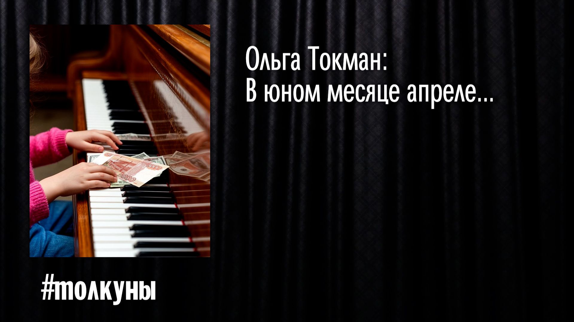 Ольга Токман:  В юном месяце апреле...