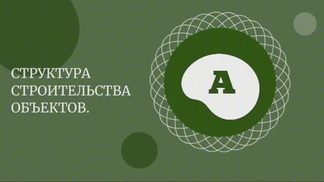 Кто главный на стройке? Разбор ролей от идеи до ввода в эксплуатацию