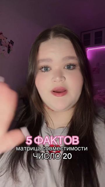 совместимость - число 20 #матрица #факты