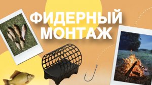 Как сделать фидерный монтаж? 2 способа