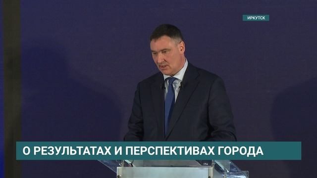 Отчет мэра Иркутска Руслана Болотова о работе администрации в 2025 году