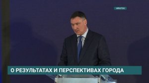 Отчет мэра Иркутска Руслана Болотова о работе администрации в 2025 году