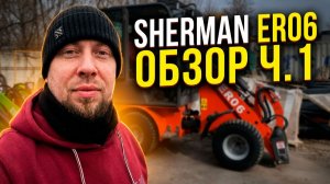 SHERMAN ER06 Большой обзор ч.1