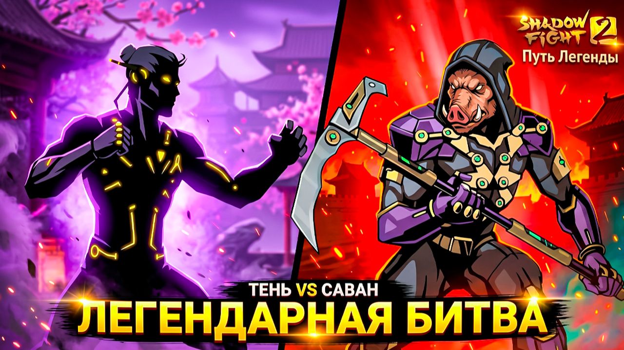 Легендарная БИТВА и НОВЫЙ МЕГА ДОНАТ в Путь Легенды Shadow Fight 2 32