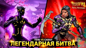 Легендарная БИТВА и НОВЫЙ МЕГА ДОНАТ в Путь Легенды Shadow Fight 2 #32