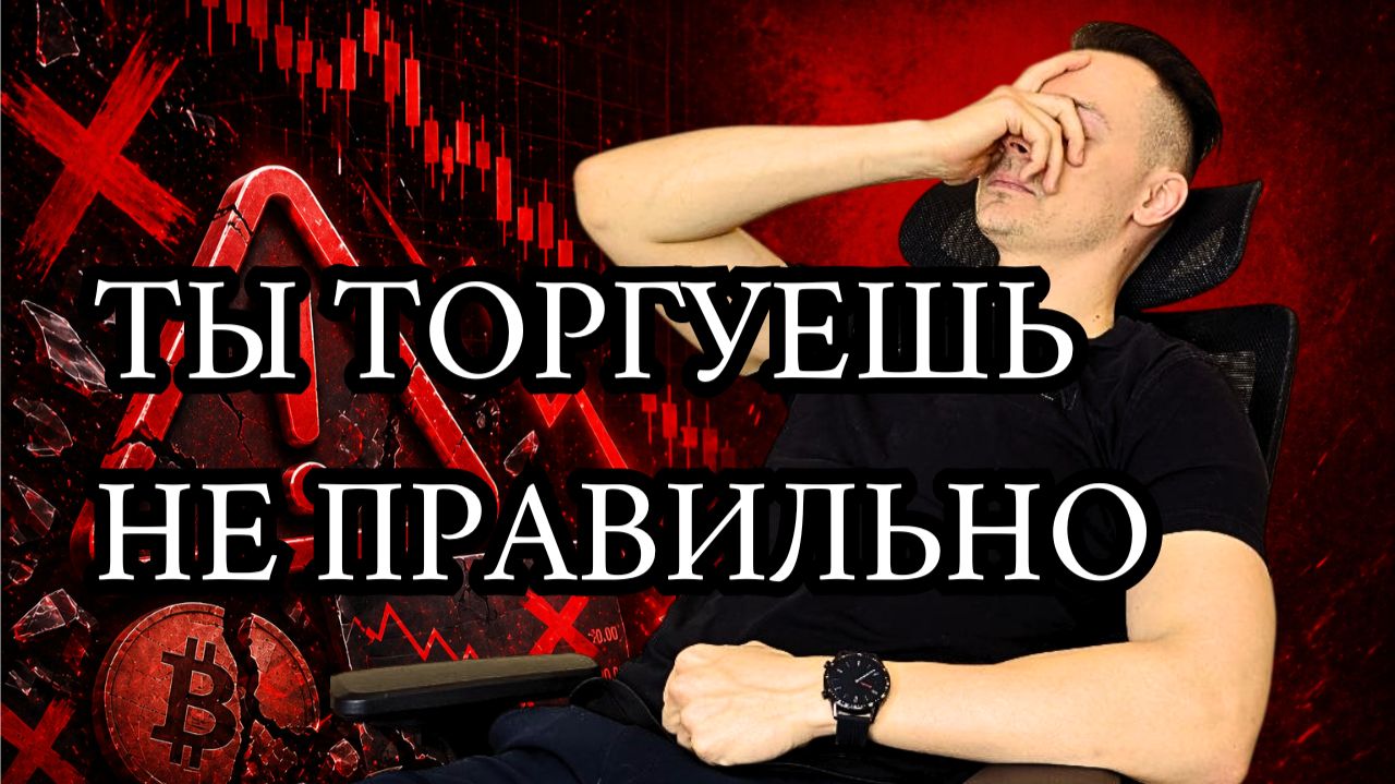 Вот почему у тебя нет результата в трейдинге