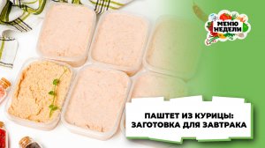 💥Паштет из курицы: заготовка для завтрака | Меню недели | Кулинарная школа