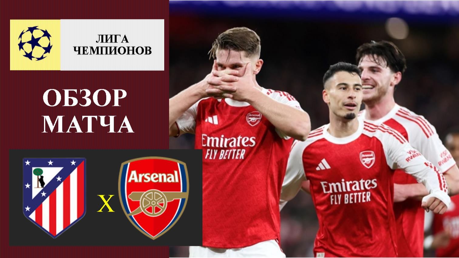 Атлетико Мадрид - Арсенал обзор матча
