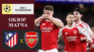 Атлетико Мадрид - Арсенал обзор матча