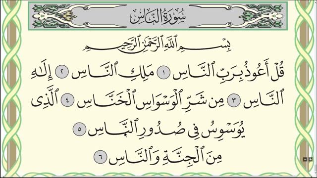 Сура 114: Ан-Нас Люди