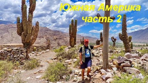 Америка Южная часть 2.