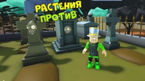ХАРД РЕЖИМ PvZ в Roblox! я ПОСТАВИЛ НОВЫЙ ПОВТОРИТЕЛЬ и СПАС ДОМ от ЗОМБИ