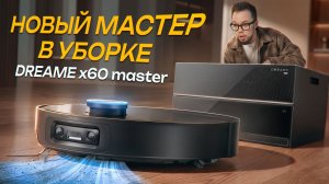 Обзор на новый флагман Dreame X60 Master, робот пылесос со станцией самоочистки, новинка 2026 года