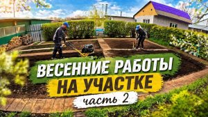 АПРЕЛЬСКИЕ РАБОТЫ | Несмотря на холод. часть 2