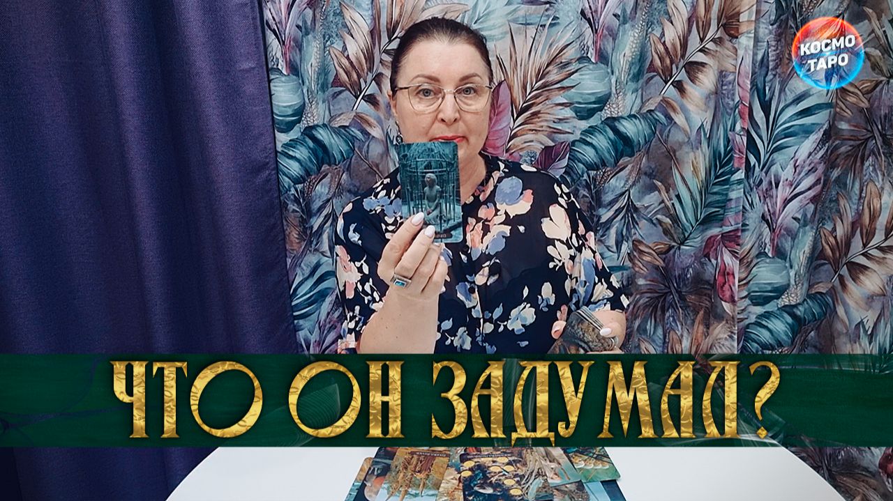 ОН НЕНАВИДИТ ТЕБЯ! ЧТО ОН ЗАДУМАЛ?  Гадание таро расклад