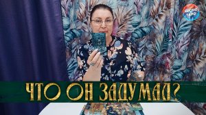 ОН НЕНАВИДИТ ТЕБЯ! ЧТО ОН ЗАДУМАЛ? | Гадание таро расклад