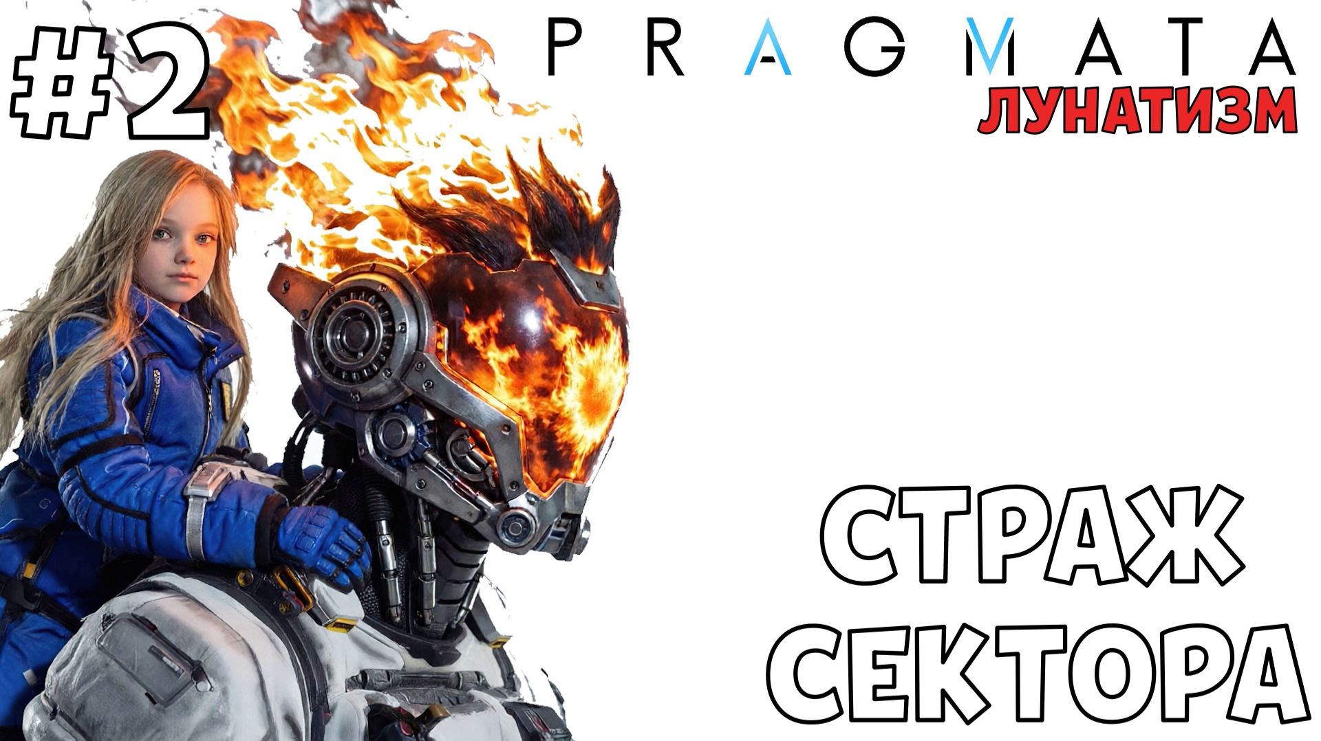 #2 СТРАЖ СЕКТОРА | PRAGMATA | Сложность ЛУНАТИЗМ