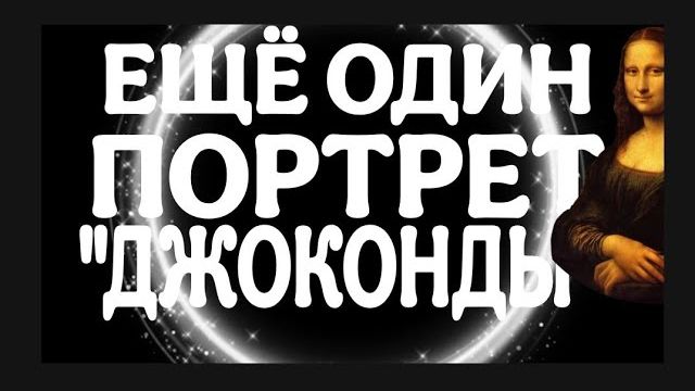 ЕЩЁ ОДИН ПОРТРЕТ ДЖОКОНДЫ  _  ЭКСКЛЮЗИВ. МИСТИКА И ЖИЗНЬ. ПАМЯТИ СЕВЫ _БОЖЬЕЙ КОРОВКИ_