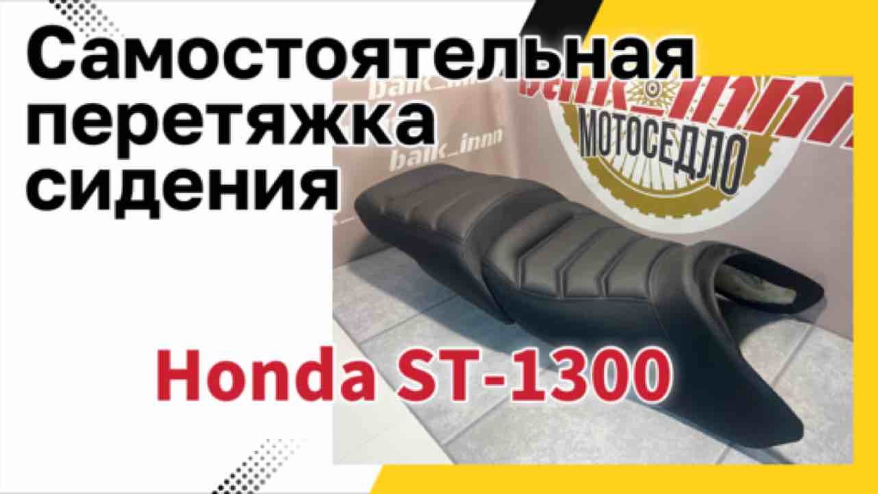 Самостоятельная перетяжка сидения Honda ST 1300
