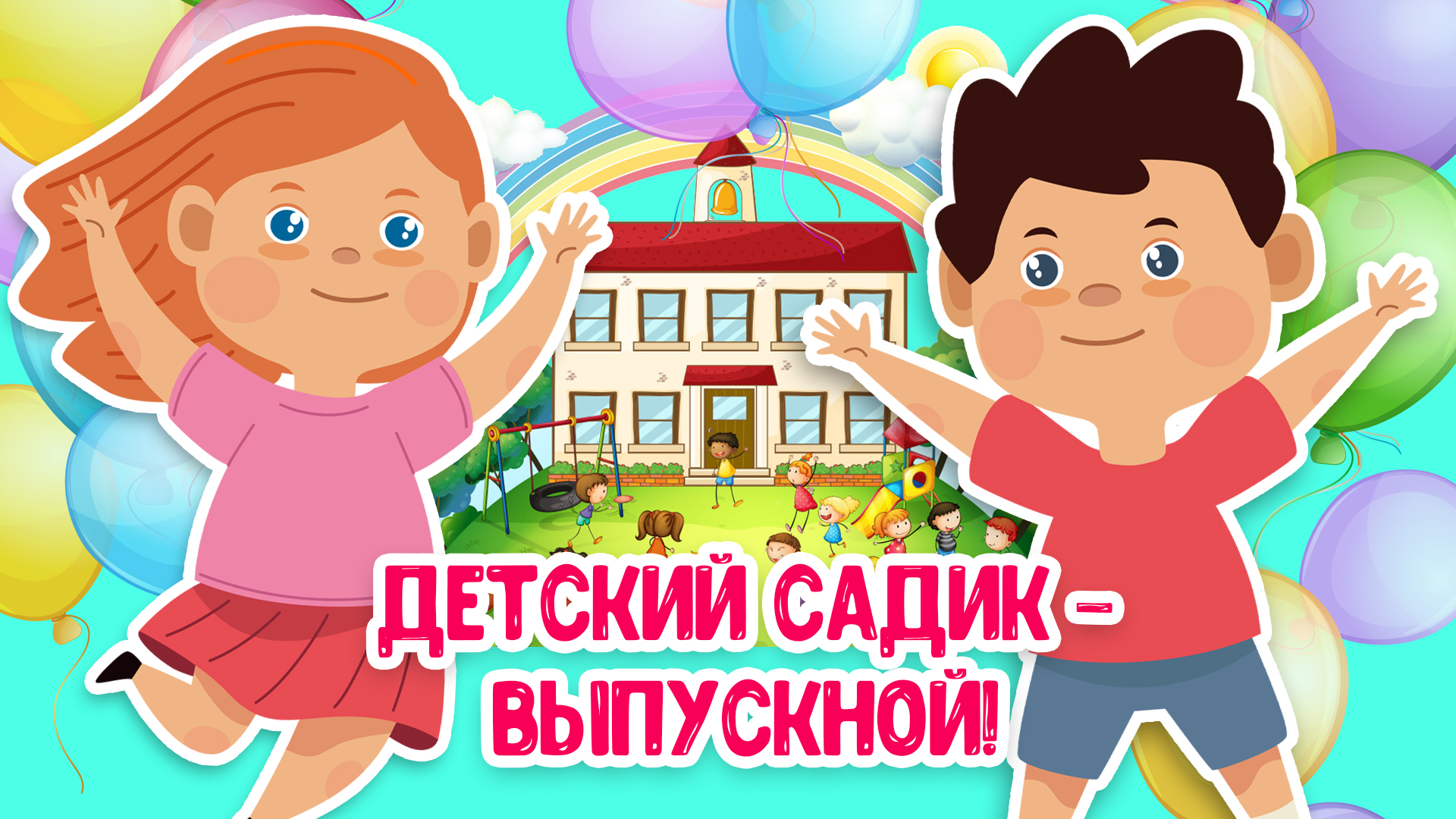 ДЕТСКИЙ САДИК - ВЫПУСКНОЙ ♫ МУЛЬТиВАРИК ТВ ☺ ДОБРАЯ  МУЛЬТ ПЕСЕНКА ДЛЯ ДЕТЕЙ ♫ 0+