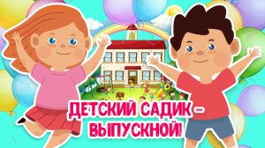 ДЕТСКИЙ САДИК - ВЫПУСКНОЙ ♫ МУЛЬТиВАРИК ТВ ☺ ДОБРАЯ  МУЛЬТ ПЕСЕНКА ДЛЯ ДЕТЕЙ ♫ 0+